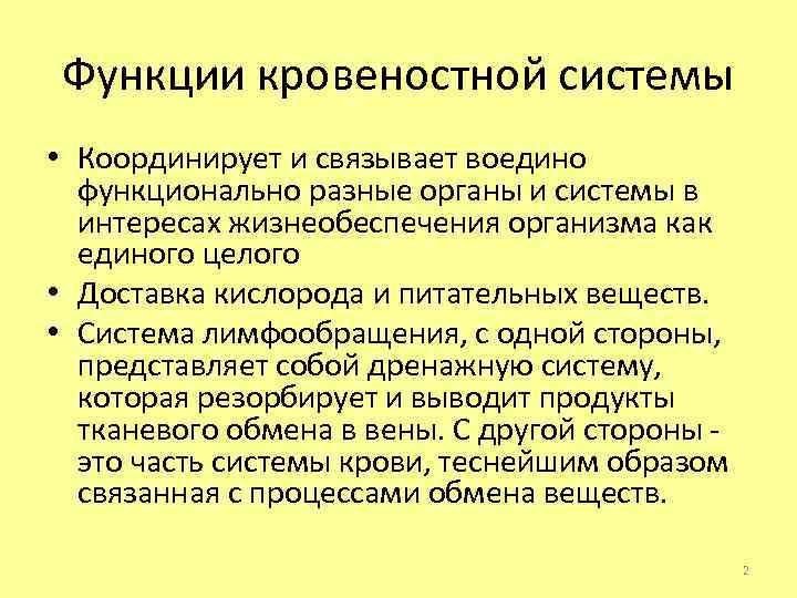 Функции кровеностной системы • Координирует и связывает воедино функционально разные органы и системы в