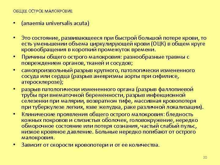 ОБЩЕЕ ОСТРОЕ МАЛОКРОВИЕ • (anaemia universalis acuta) • Это состояние, развивающееся при быстрой большой