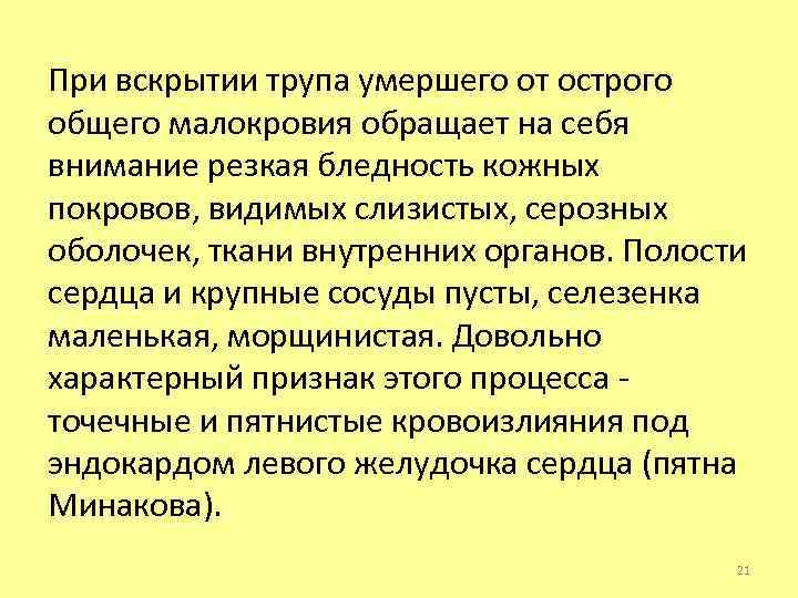 При вскрытии трупа умершего от острого общего малокровия обращает на себя внимание резкая бледность
