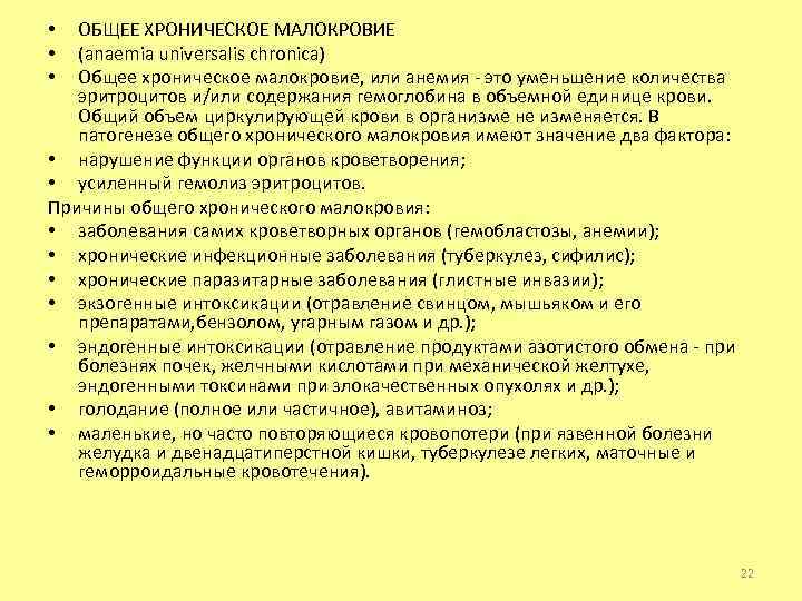 ОБЩЕЕ ХРОНИЧЕСКОЕ МАЛОКРОВИЕ (anaemia universalis chronica) Общее хроническое малокровие, или анемия - это уменьшение