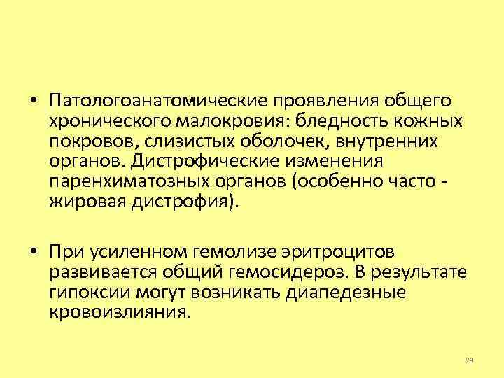 • Патологоанатомические проявления общего хронического малокровия: бледность кожных покровов, слизистых оболочек, внутренних органов.