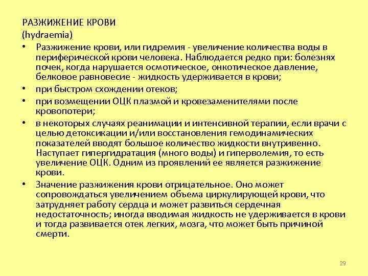 РАЗЖИЖЕНИЕ КРОВИ (hydraemia) • Разжижение крови, или гидремия - увеличение количества воды в периферической
