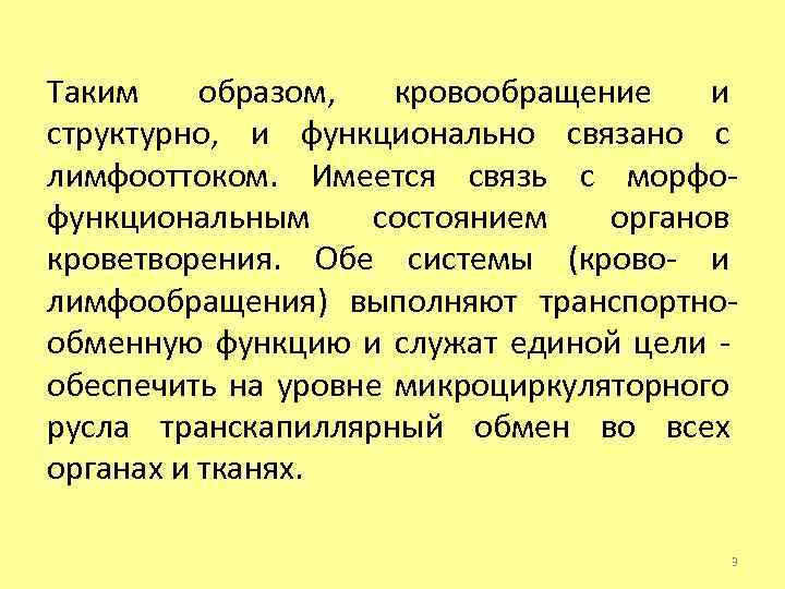 Таким образом, кровообращение и структурно, и функционально связано с лимфооттоком. Имеется связь с морфофункциональным