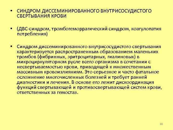  • СИНДРОМ ДИССЕМИНИРОВАННОГО ВНУТРИСОСУДИСТОГО СВЕРТЫВАНИЯ КРОВИ • (ДВС-синдром, тромбогеморрагический синдром, коагулопатия потребления) •