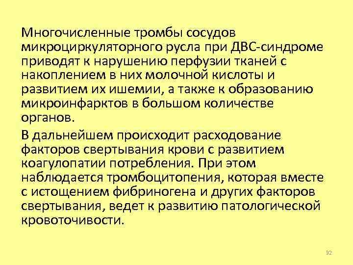 Многочисленные тромбы сосудов микроциркуляторного русла при ДВС-синдроме приводят к нарушению перфузии тканей с накоплением