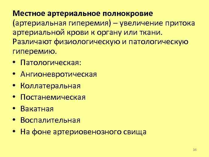 Местное артериальное полнокровие (артериальная гиперемия) – увеличение притока артериальной крови к органу или ткани.