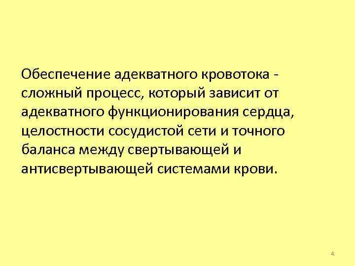 Обеспечение адекватного кровотока - сложный процесс, который зависит от адекватного функционирования сердца, целостности сосудистой