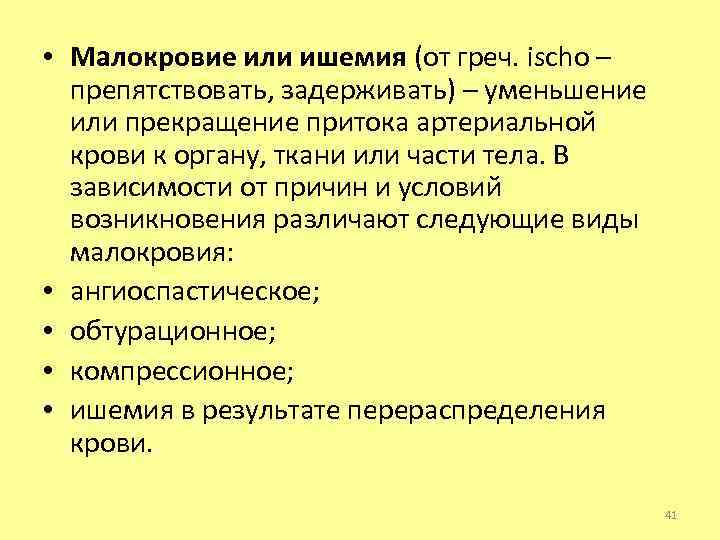  • Малокровие или ишемия (от греч. ischo – препятствовать, задерживать) – уменьшение или