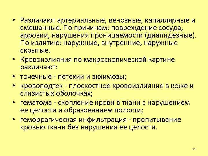  • Различают артериальные, венозные, капиллярные и смешанные. По причинам: повреждение сосуда, аррозии, нарушения