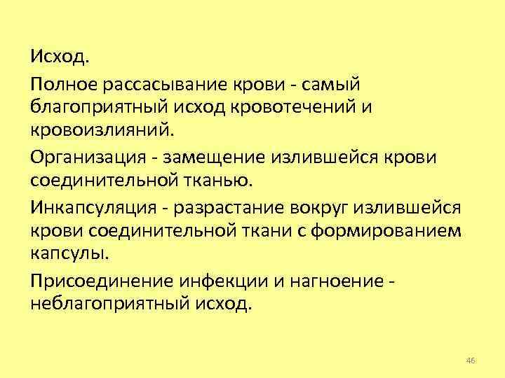 Исход. Полное рассасывание крови - самый благоприятный исход кровотечений и кровоизлияний. Организация - замещение
