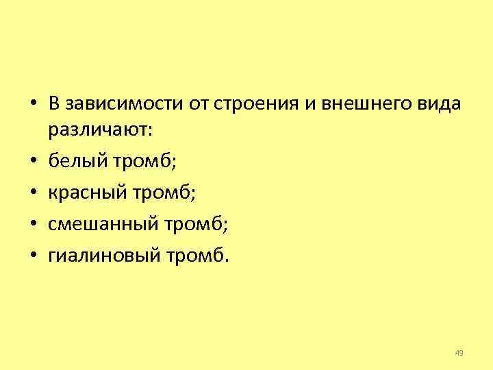  • В зависимости от строения и внешнего вида различают: • белый тромб; •