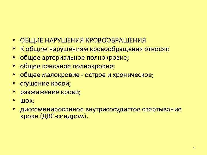  • • • ОБЩИЕ НАРУШЕНИЯ КРОВООБРАЩЕНИЯ К общим нарушениям кровообращения относят: общее артериальное