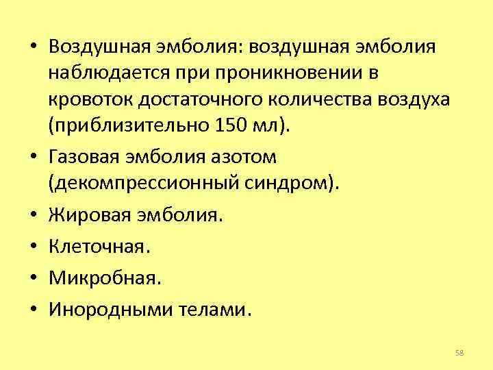  • Воздушная эмболия: воздушная эмболия наблюдается при проникновении в кровоток достаточного количества воздуха