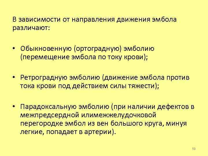 В зависимости от направления движения эмбола различают: • Обыкновенную (ортоградную) эмболию (перемещение эмбола по