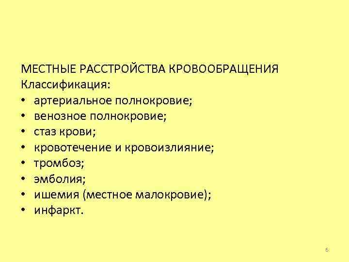 МЕСТНЫЕ РАССТРОЙСТВА КРОВООБРАЩЕНИЯ Классификация: • артериальное полнокровие; • венозное полнокровие; • стаз крови; •