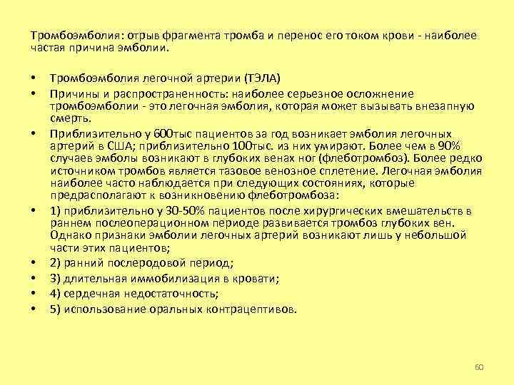 Тромбоэмболия: отрыв фрагмента тромба и перенос его током крови - наиболее частая причина эмболии.