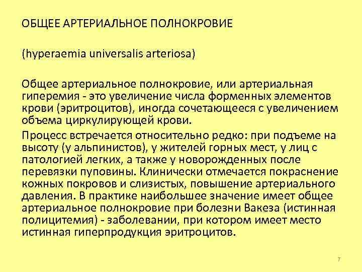 ОБЩЕЕ АРТЕРИАЛЬНОЕ ПОЛНОКРОВИЕ (hyperaemia universalis arteriosa) Общее артериальное полнокровие, или артериальная гиперемия - это