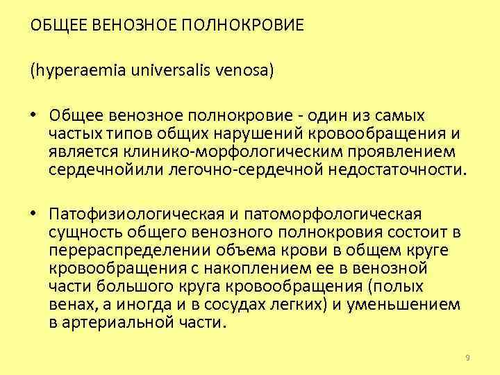 ОБЩЕЕ ВЕНОЗНОЕ ПОЛНОКРОВИЕ (hyperaemia universalis venosa) • Общее венозное полнокровие - один из самых