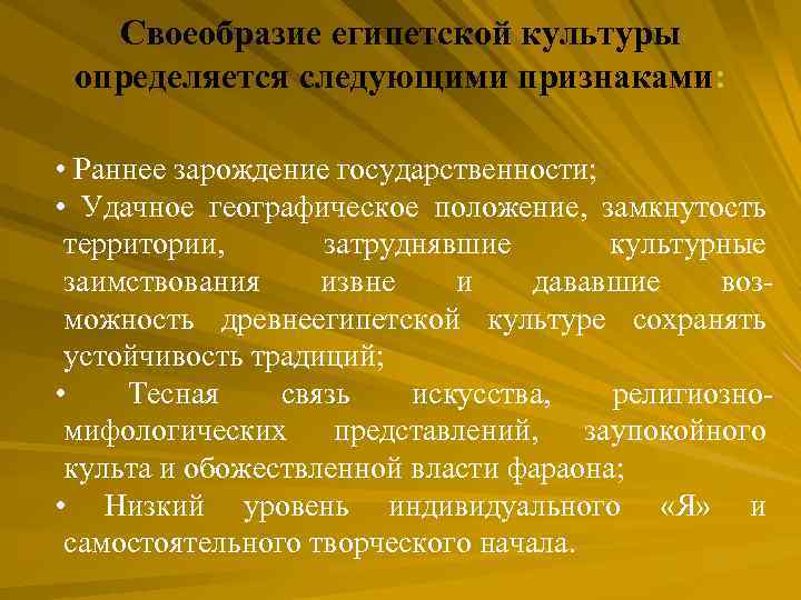 Своеобразие египетской культуры определяется следующими признаками: • Раннее зарождение государственности; • Удачное географическое положение,