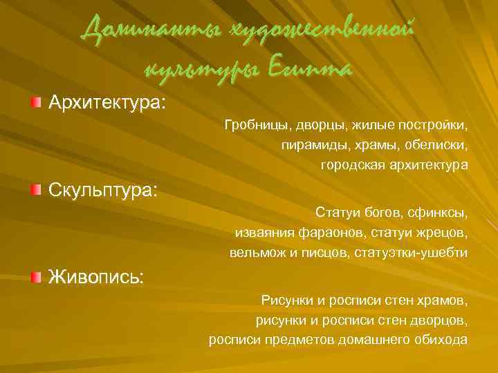 Доминанты художественной культуры Египта Архитектура: Гробницы, дворцы, жилые постройки, пирамиды, храмы, обелиски, городская архитектура