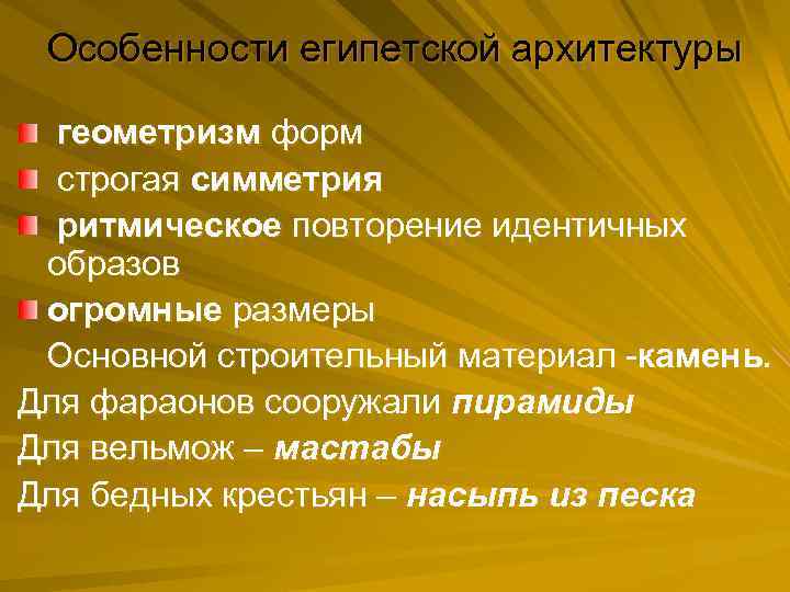 Особенности египетской архитектуры геометризм форм строгая симметрия ритмическое повторение идентичных образов огромные размеры Основной