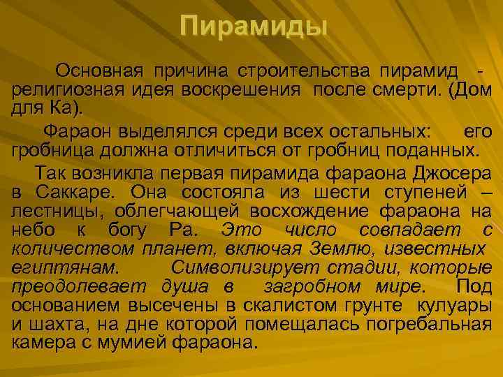 Пирамиды Основная причина строительства пирамид религиозная идея воскрешения после смерти. (Дом для Ка). Фараон