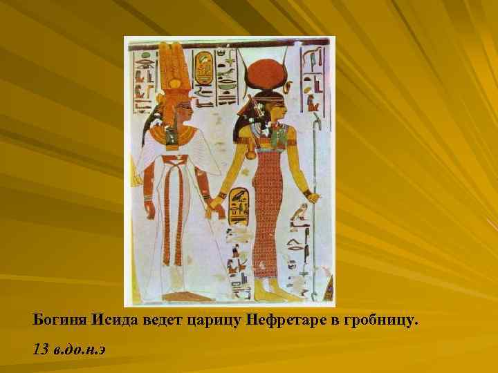 Богиня Исида ведет царицу Нефретаре в гробницу. 13 в. до. н. э 