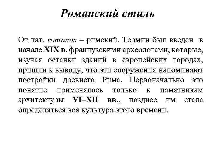 Романский стиль От лат. romanus – римский. Термин был введен в начале ХIХ в.