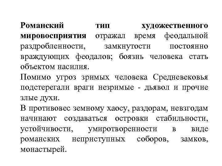 Романский тип художественного мировосприятия отражал время феодальной раздробленности, замкнутости постоянно враждующих феодалов; боязнь человека