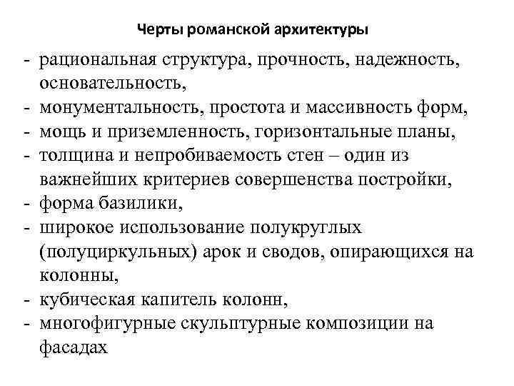 Черты романской архитектуры - рациональная структура, прочность, надежность, основательность, - монументальность, простота и массивность