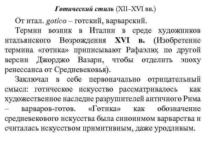 Готический стиль (XII–XVI вв. ) От итал. gotico – готский, варварский. Термин возник в