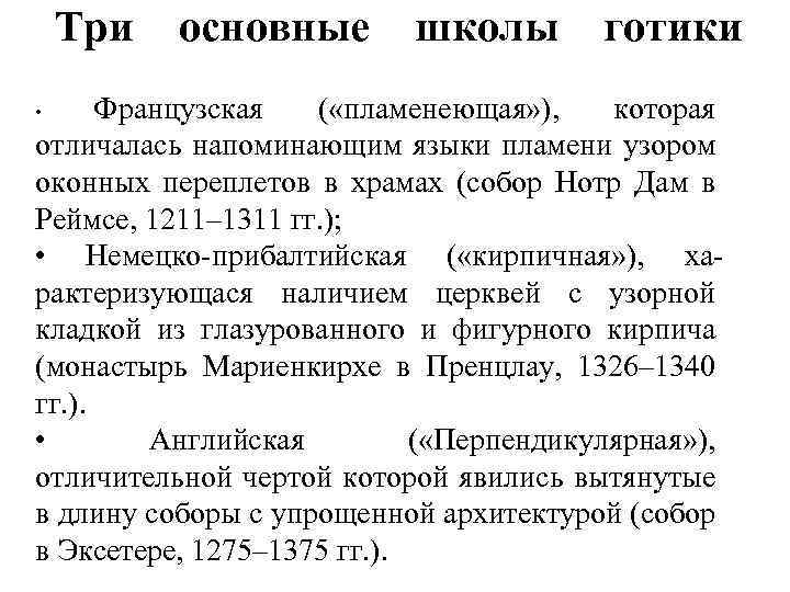 Три основные школы готики Французская ( «пламенеющая» ), которая отличалась напоминающим языки пламени узором