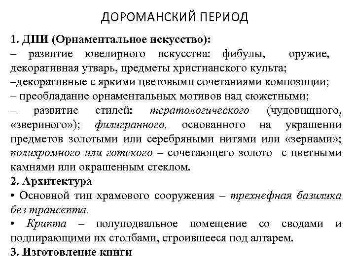 ДОРОМАНСКИЙ ПЕРИОД 1. ДПИ (Орнаментальное искусство): – развитие ювелирного искусства: фибулы, оружие, декоративная утварь,