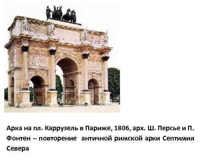Арка на пл. Каррузель в Париже, 1806, арх. Ш. Персье и П. Фонтен –