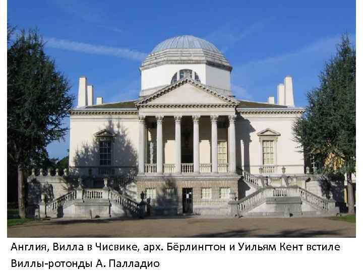 Англия, Вилла в Чисвике, арх. Бёрлингтон и Уильям Кент встиле Виллы-ротонды А. Палладио 
