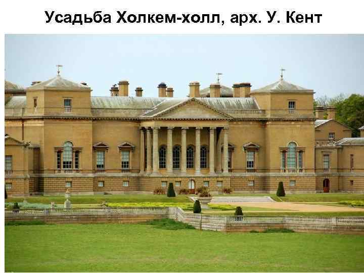 Усадьба Холкем-холл, арх. У. Кент 