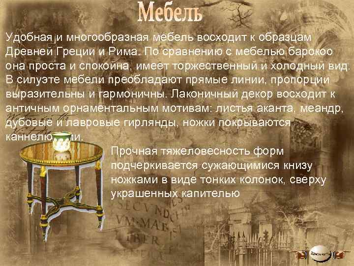Удобная и многообразная мебель восходит к образцам Древней Греции и Рима. По сравнению с