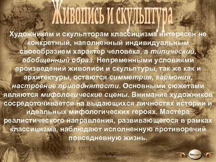 Художникам и скульпторам классицизма интересен не конкретный, наполненный индивидуальным своеобразием характер человека, а типический,