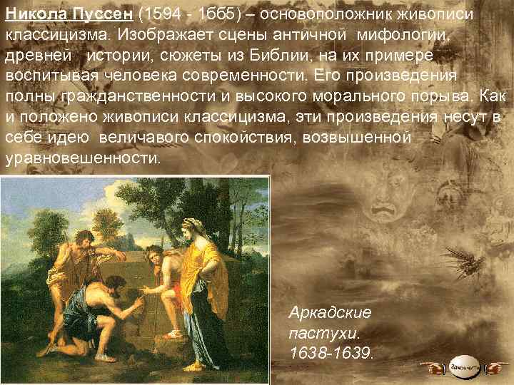 Никола Пуссен (1594 1 бб 5) – основоположник живописи классицизма. Изображает сцены античной мифологии,