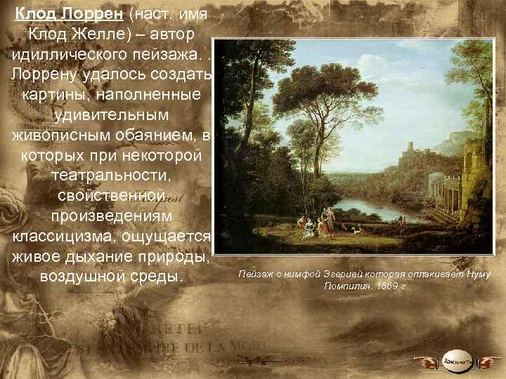 Клод Лоррен (наст. имя Клод Желле) – автор идиллического пейзажа. . Лоррену удалось создать