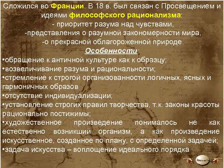 Сложился во Франции. В 18 в. был связан с Просвещением и идеями философского рационализма: