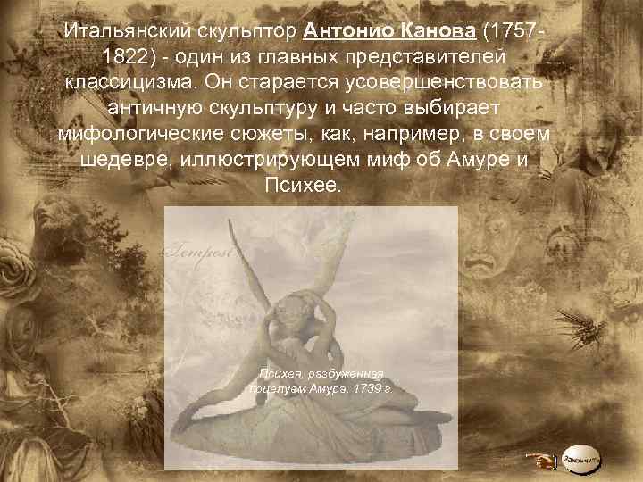Итальянский скульптор Антонио Канова (1757 1822) один из главных представителей классицизма. Он старается усовершенствовать