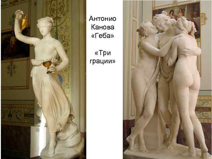 Антонио Канова «Геба» «Три грации» 