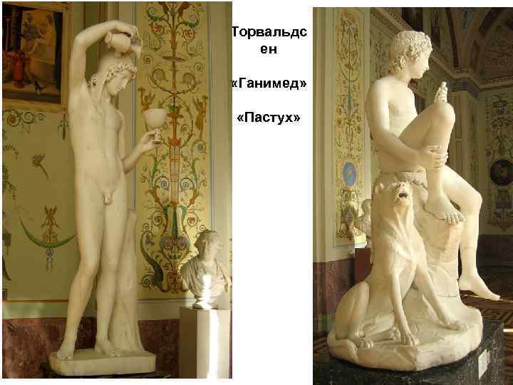 Торвальдс ен «Ганимед» «Пастух» 