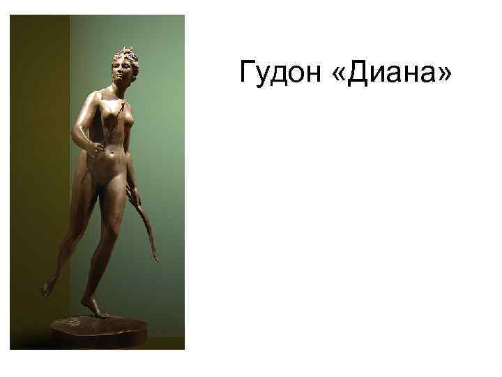 Гудон «Диана» 