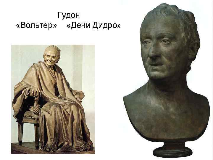 Гудон «Вольтер» «Дени Дидро» 