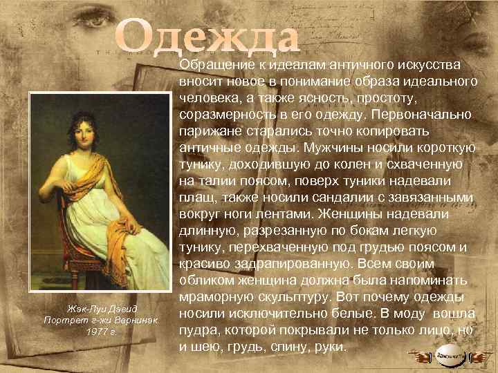 Жак-Луи Давид Портрет г-жи Вернинак. 1977 г. Обращение к идеалам античного искусства вносит новое