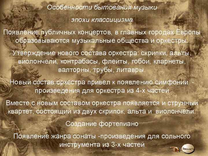 Особенности бытования музыки эпохи классицизма Появление публичных концертов, в главных городах Европы образовываются музыкальные