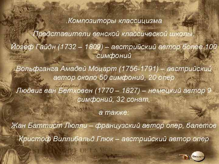 . Композиторы классицизма Представители венской классической школы: Йозеф Гайдн (1732 – 1809) – австрийский