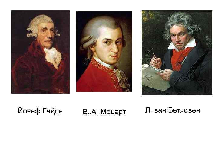 Йозеф Гайдн В. . А. Моцарт Л. ван Бетховен 